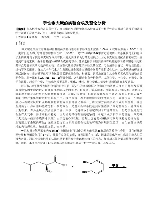 氨基酸与水杨醛合成一种手性希夫碱