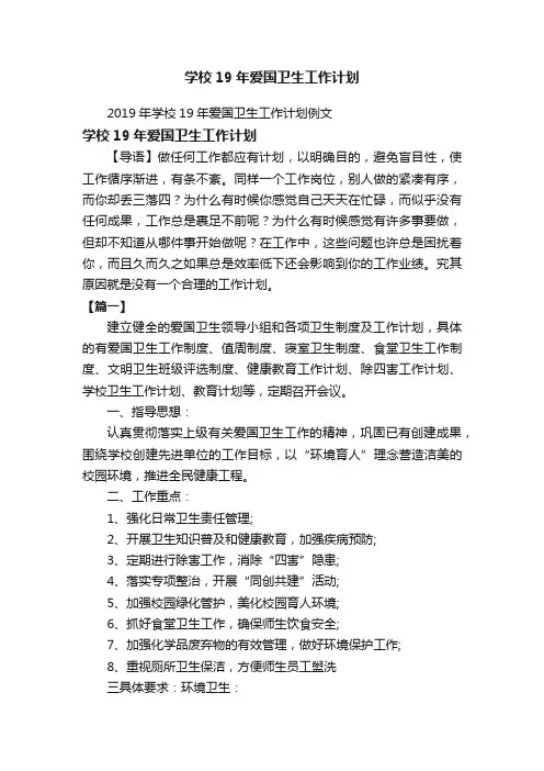 2019年学校19年爱国卫生工作计划例文