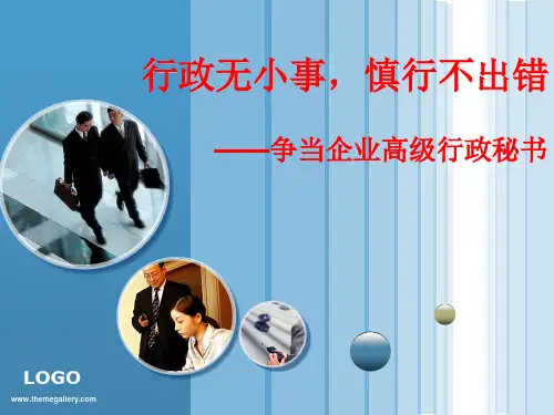 企业高级行政秘书职业生涯规划