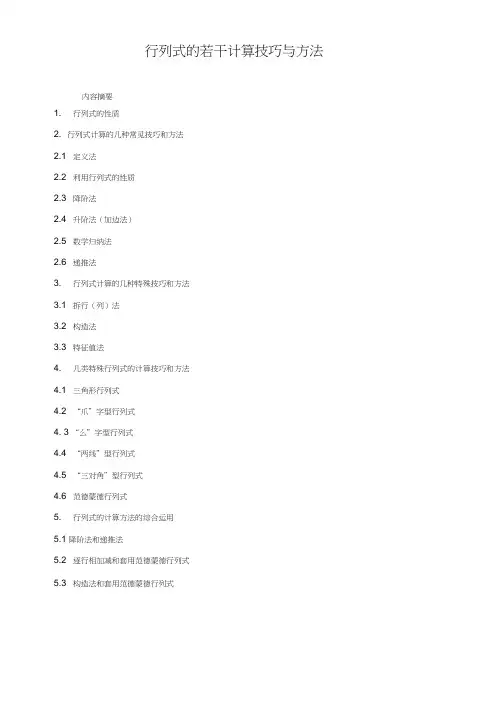 行列式的计算技巧与方法总结(修改版)