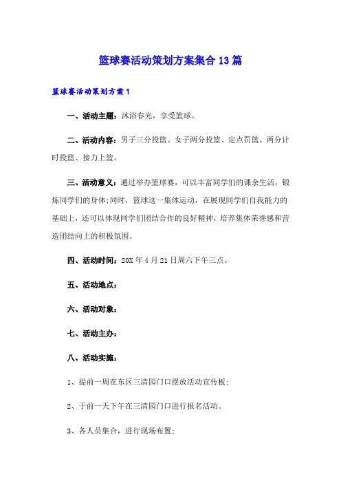 篮球赛活动策划方案集合13篇