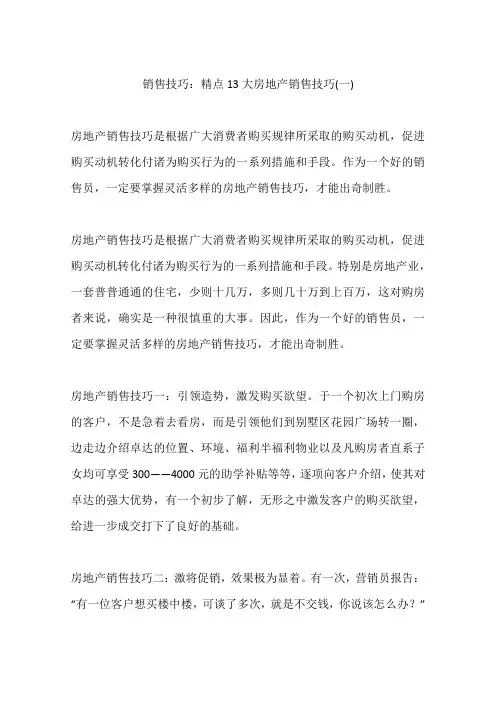 销售技巧：精点13大房地产销售技巧(一)