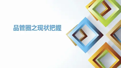 品管圈-现状把握