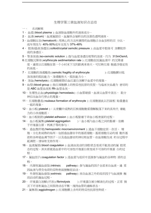 生理学第三章血液知识点总结