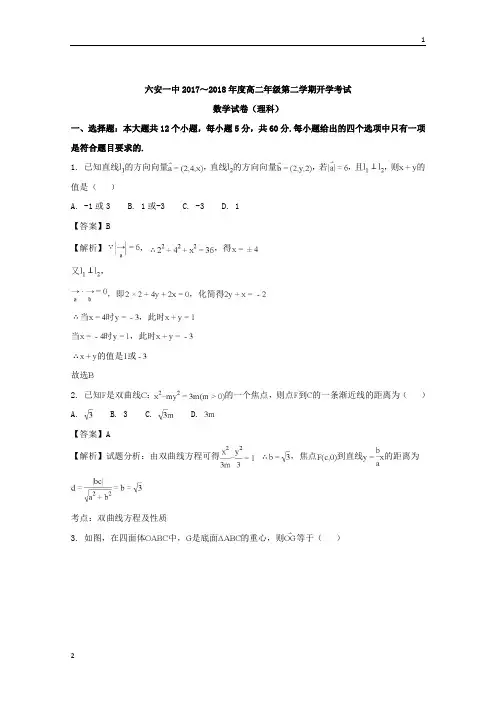 安徽省六安市第一中学2017-2018学年高二下学期开学考试数学(理)试题+Word版含解析