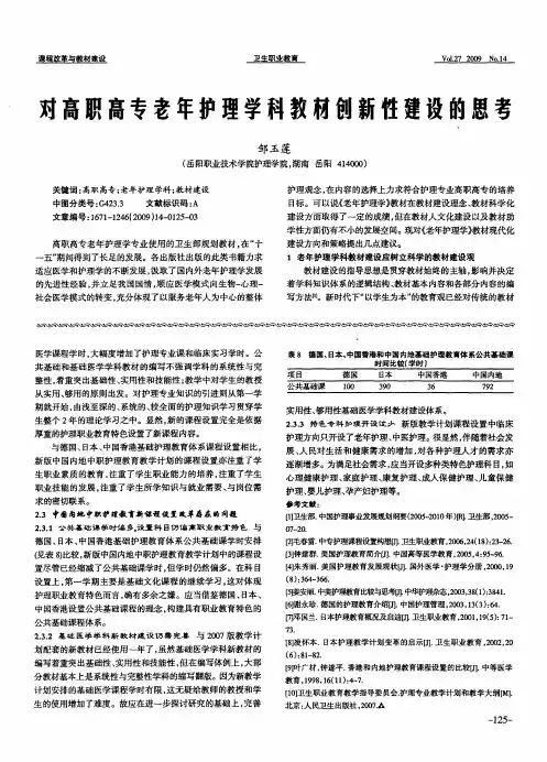 对高职高专老年护理学科教材创新性建设的思考
