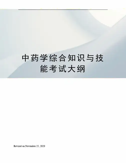 中药学综合知识与技能考试大纲