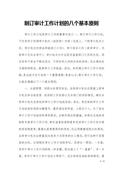 制订审计工作计划的八个基本原则