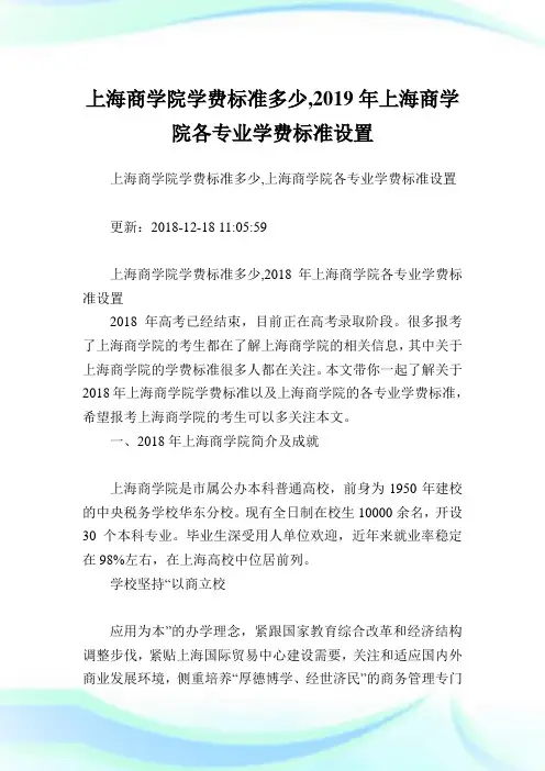 上海商学院学费标准多少,2019年上海商学院各专业学费标准设置.doc