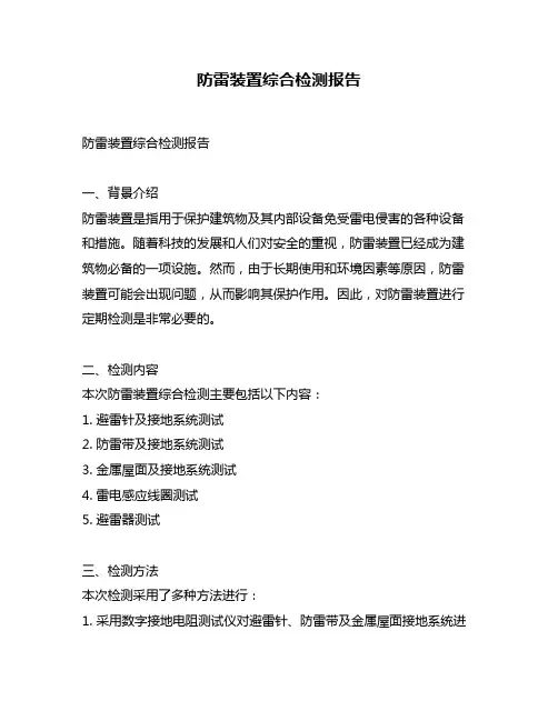 防雷装置综合检测报告