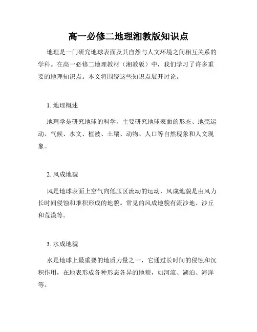 高一必修二地理湘教版知识点
