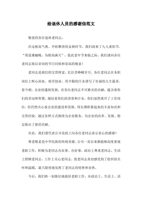 给退休人员的感谢信范文