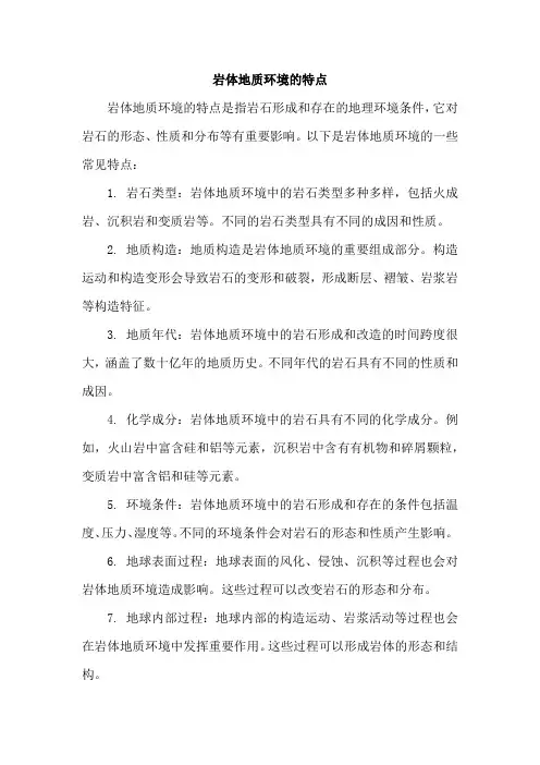 岩体地质环境的特点