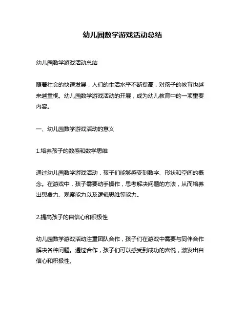 幼儿园数学游戏活动总结