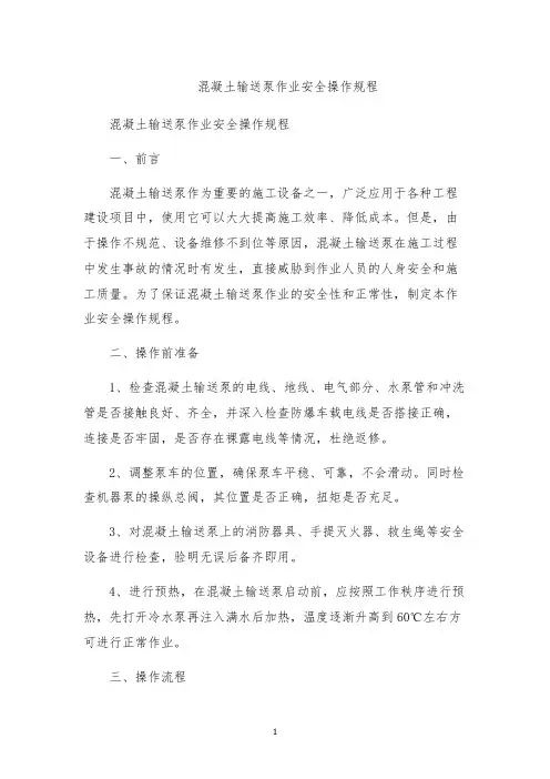 混凝土输送泵作业安全操作规程
