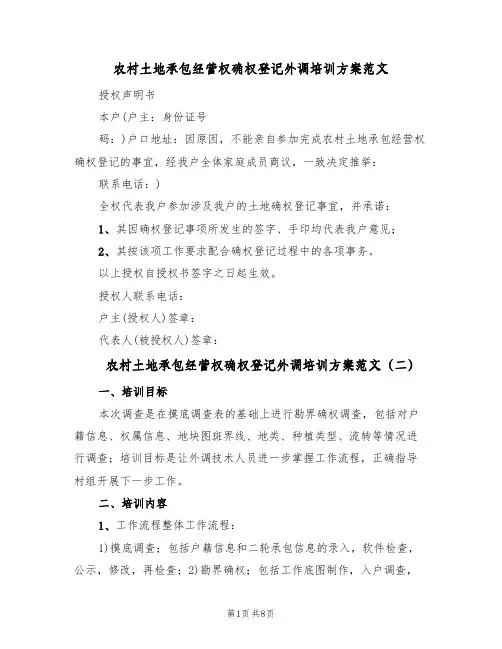 农村土地承包经营权确权登记外调培训方案范文(三篇)