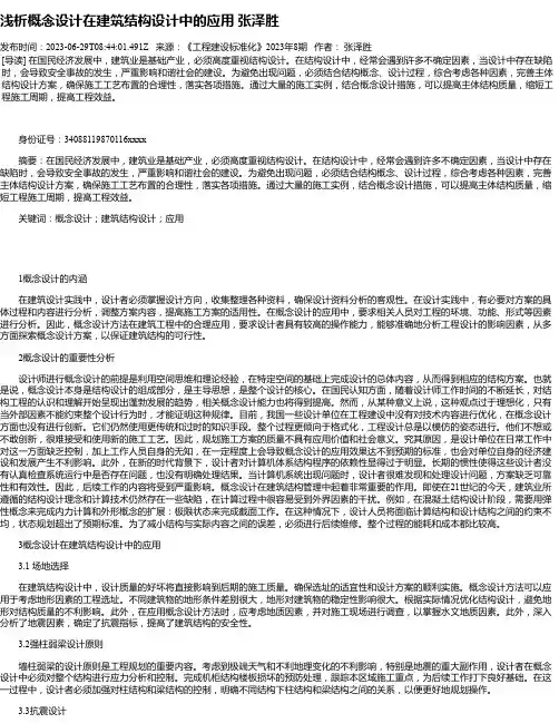浅析概念设计在建筑结构设计中的应用张泽胜