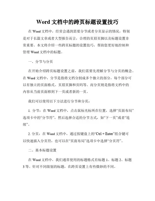 Word文档中的跨页标题设置技巧