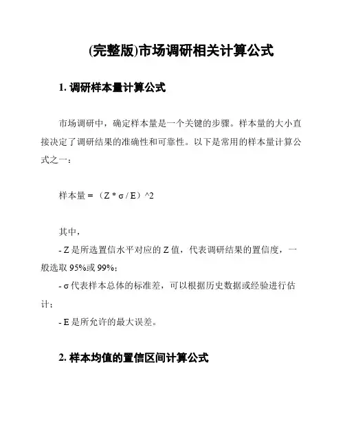 (完整版)市场调研相关计算公式