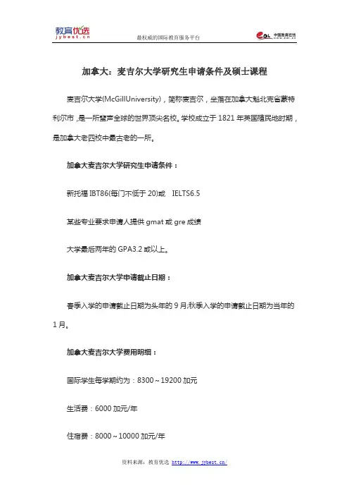 加拿大：麦吉尔大学研究生申请条件及硕士课程