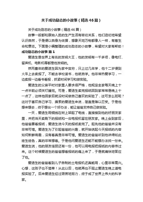 关于成功励志的小故事（精选46篇）