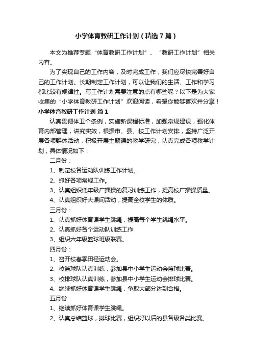 小学体育教研工作计划（精选7篇）