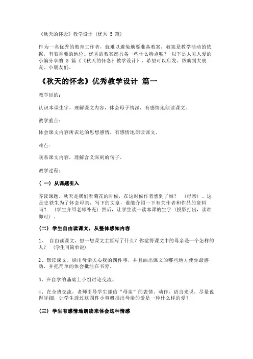 《秋天的怀念》教学设计(优秀5篇)