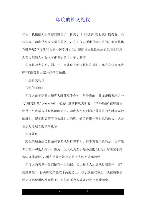 印度的社交礼仪