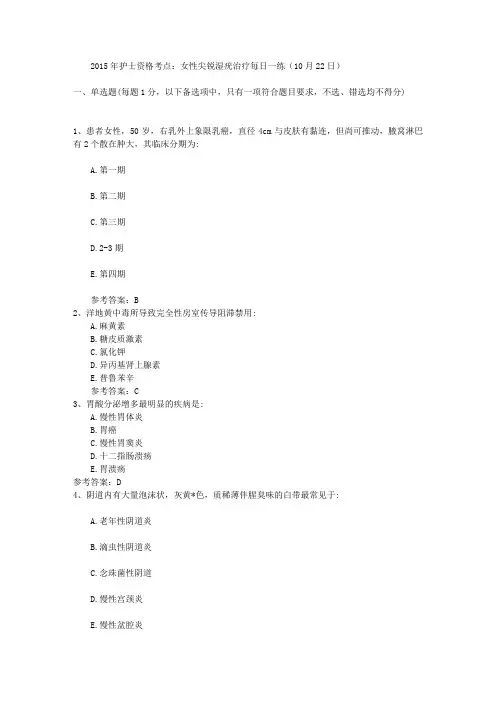 2015年护士资格考点:女性尖锐湿疣治疗每日一练(10月22日)