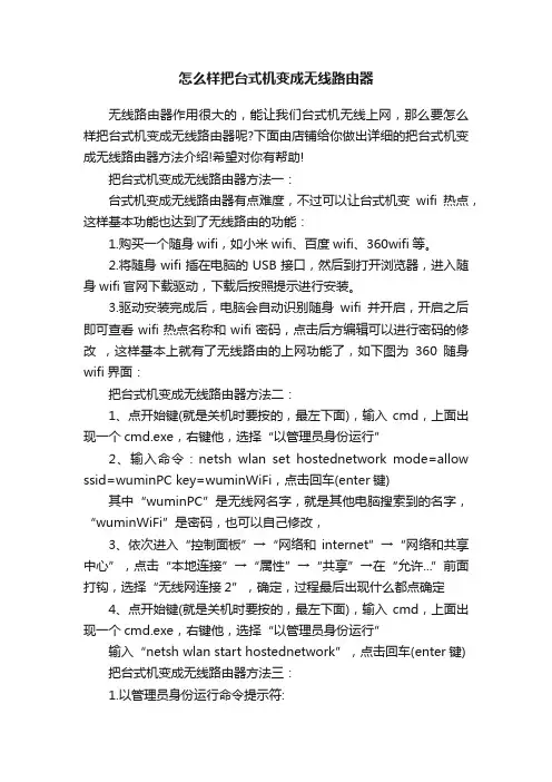 怎么样把台式机变成无线路由器