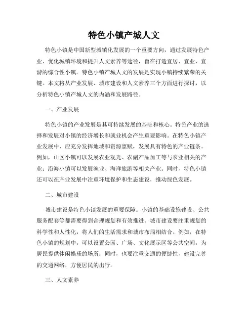 特色小镇产城人文