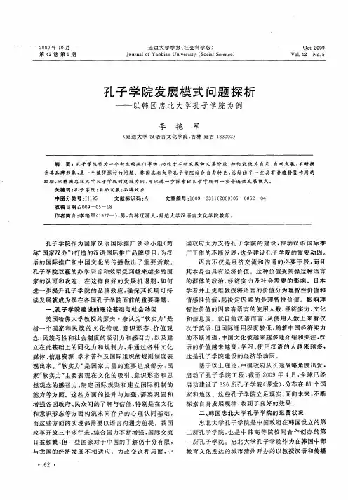 孔子学院发展模式问题探析——以韩国忠北大学孔子学院为例