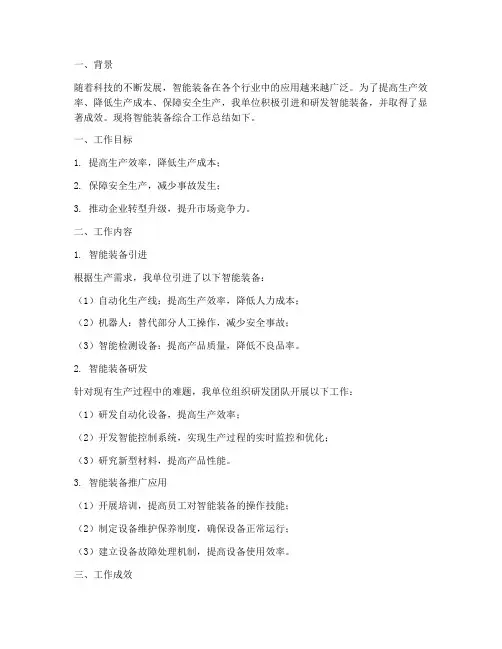 智能装备综合工作总结报告