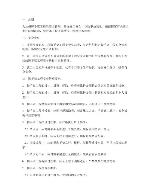 脚手架工程安全管理制度