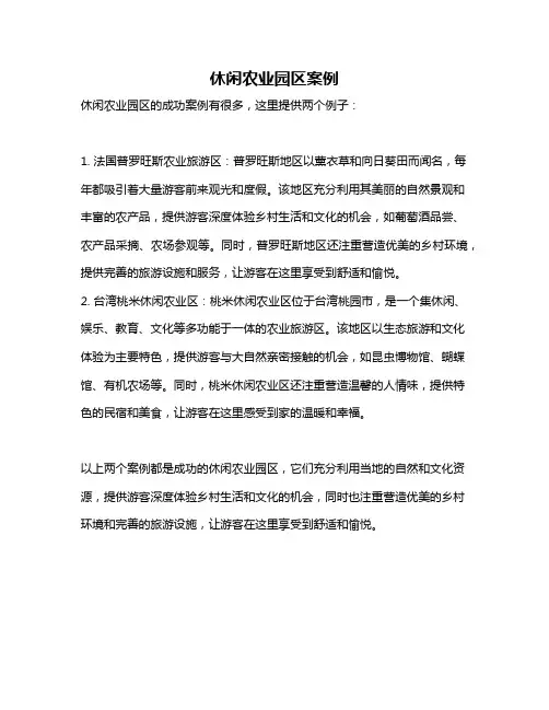 休闲农业园区案例
