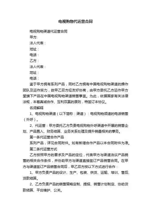 电视购物代运营合同