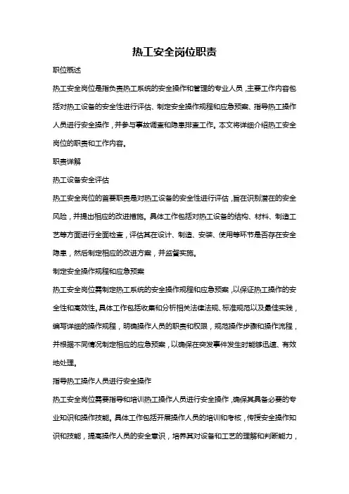 热工安全岗位职责