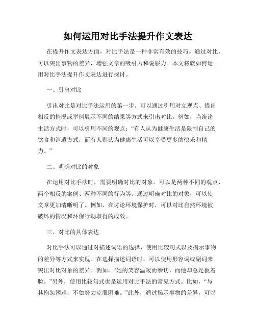如何运用对比手法提升作文表达