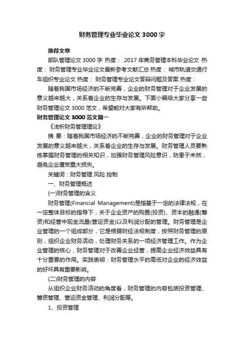 财务管理专业毕业论文3000字