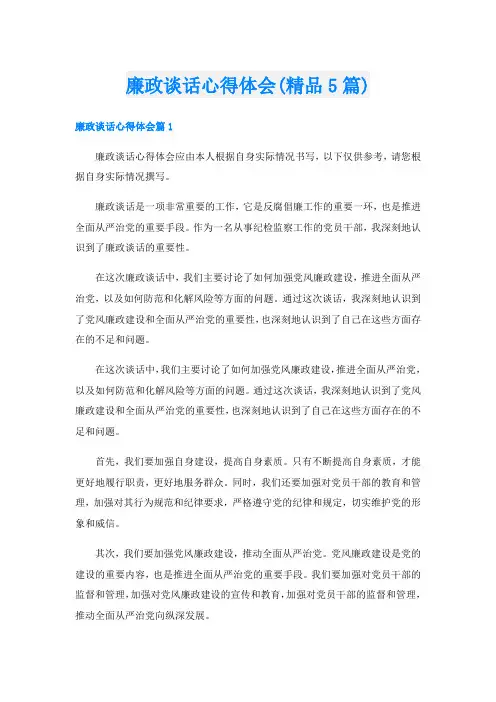 廉政谈话心得体会(精品5篇)