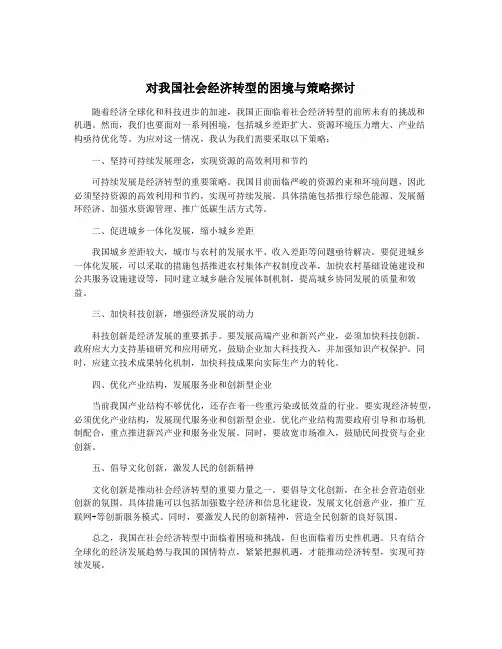 对我国社会经济转型的困境与策略探讨