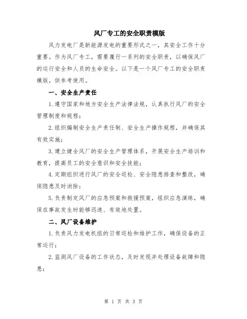 风厂专工的安全职责模版