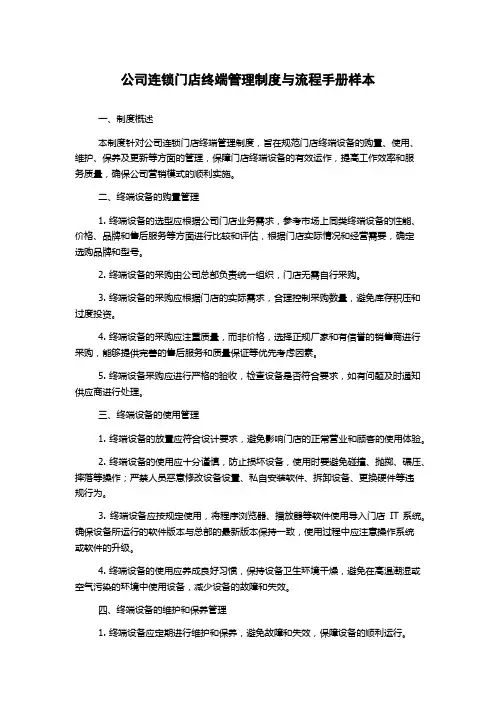 公司连锁门店终端管理制度与流程手册样本