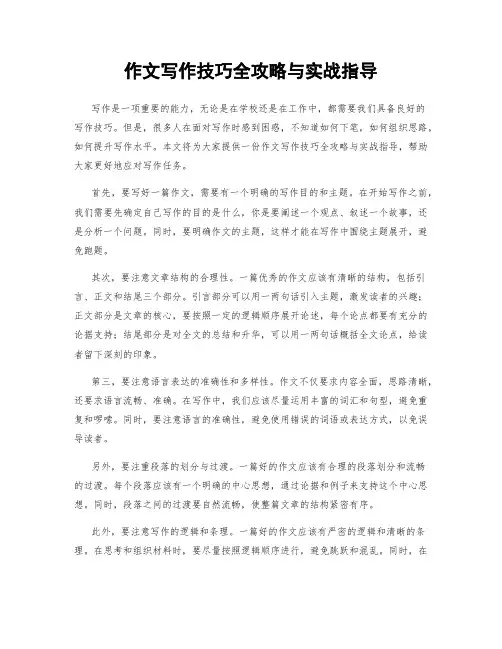 作文写作技巧全攻略与实战指导