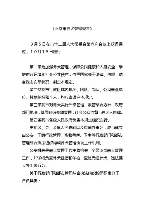 北京市养犬管理规定北京市财政局样本