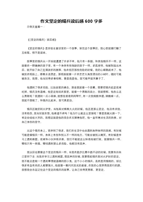 作文坚定的锡兵读后感600字多