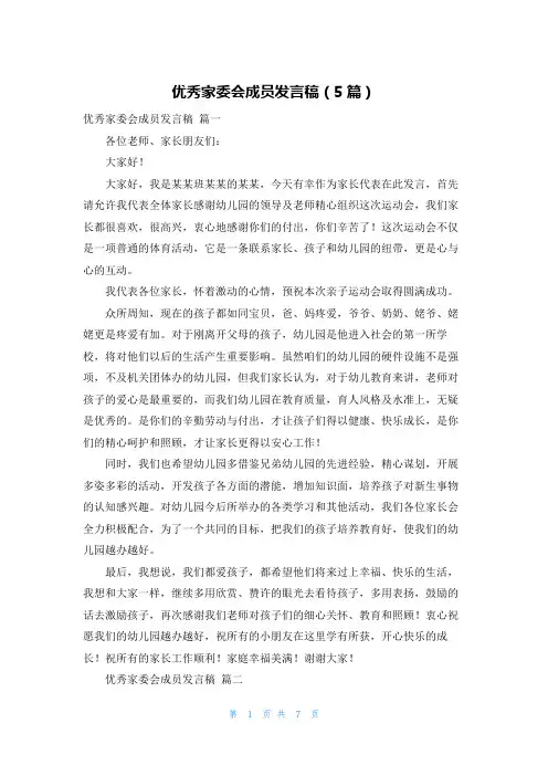 优秀家委会成员发言稿(5篇)