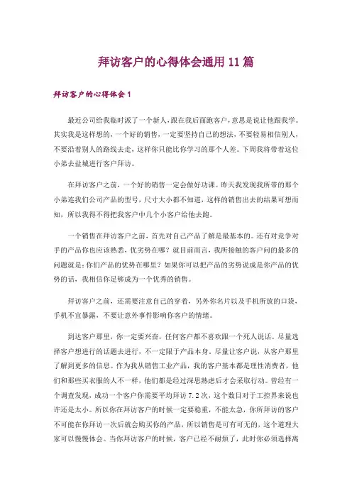拜访客户的心得体会通用11篇