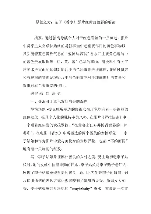原色之力：基于《香水》影片红黄蓝色彩的解读