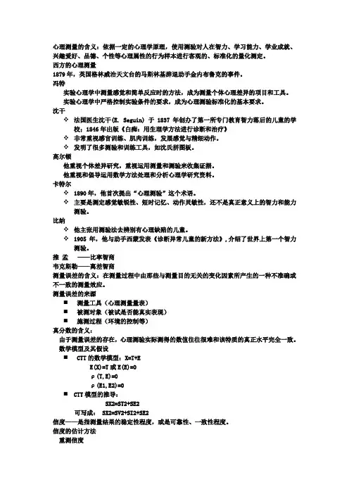 心理测量总复习提纲